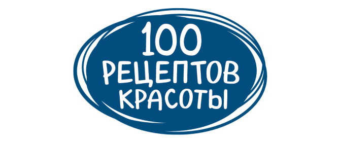 100 рецептов красоты