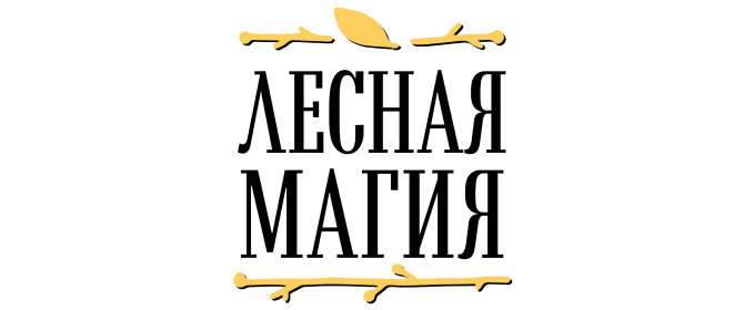 Лесная магия